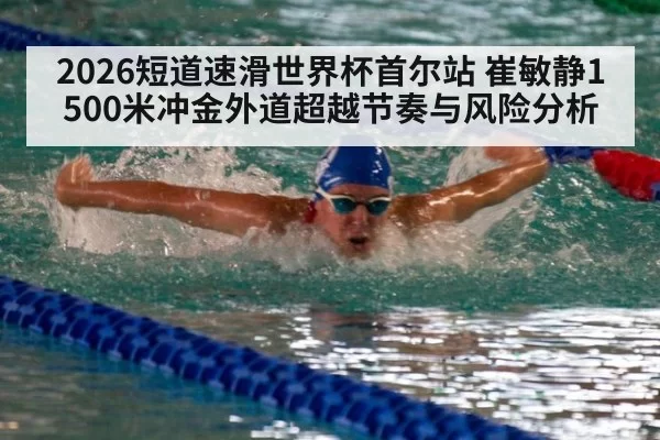2026短道速滑世界杯首尔站 崔敏静1500米冲金外道超越节奏与风险分析