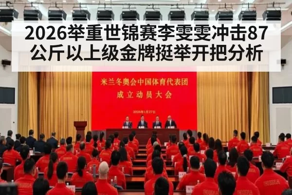 2026举重世锦赛李雯雯冲击87公斤以上级金牌挺举开把分析