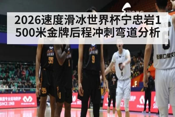 2026速度滑冰世界杯宁忠岩1500米金牌后程冲刺弯道分析